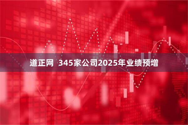 道正网 345家公司2025年业绩预增